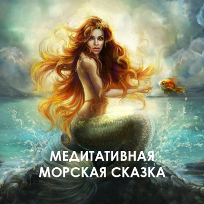 Слушайте бесплатные аудиокниги на русском языке | Audiobukva.com Мария Шкурина - Медитативная морская сказка