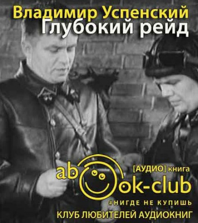 Слушайте бесплатные аудиокниги на русском языке | Audiobukva.com Успенский Владимир - Глубокий рейд