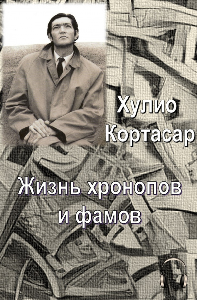 Слушайте бесплатные аудиокниги на русском языке | Audiobukva.com Кортасар Хулио - Жизнь хронопов и фамов