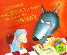 Слушайте бесплатные аудиокниги на русском языке | Audiobukva.com Смолман Стив - История про овечку, которая пришла на обед к волку