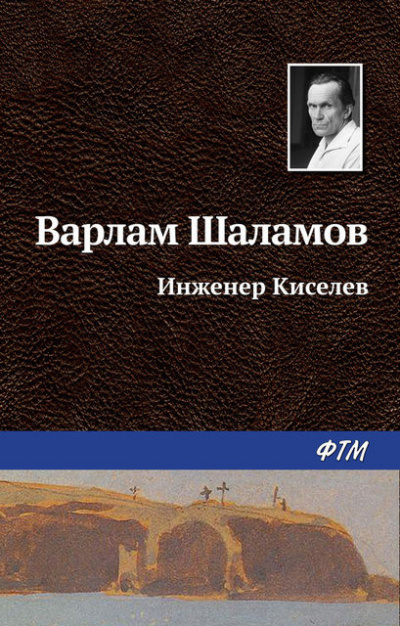 Слушайте бесплатные аудиокниги на русском языке | Audiobukva.com Шаламов Варлам - Инженер Киселёв