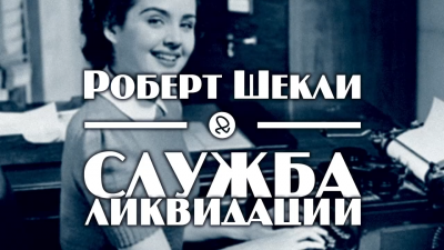 Слушайте бесплатные аудиокниги на русском языке | Audiobukva.com Шекли Роберт - Служба ликвидации
