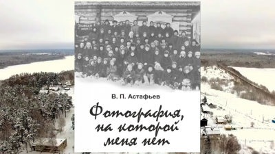 Слушайте бесплатные аудиокниги на русском языке | Audiobukva.com Астафьев Виктор - Фотография, на которой меня нет