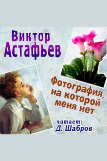 Слушайте бесплатные аудиокниги на русском языке | Audiobukva.com Астафьев Виктор - Фотография, на которой меня нет