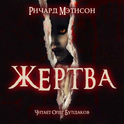 Слушайте бесплатные аудиокниги на русском языке | Audiobukva.com Мэтисон Ричард - Жертва