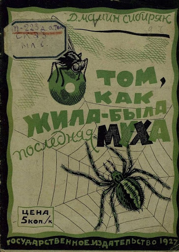 Слушайте бесплатные аудиокниги на русском языке | Audiobukva.com Мамин-Сибиряк Дмитрий - Как жила-была последняя муха
