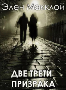 Слушайте бесплатные аудиокниги на русском языке | Audiobukva.com МакКлой Элен - Две трети призрака
