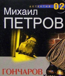Слушайте бесплатные аудиокниги на русском языке | Audiobukva.com Петров Михаил - Гончаров и маньяк