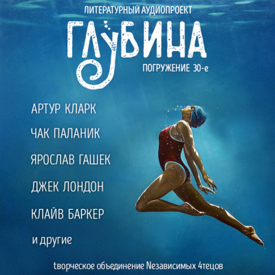 Слушайте бесплатные аудиокниги на русском языке | Audiobukva.com Глубина. Погружение 30-е