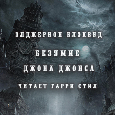Слушайте бесплатные аудиокниги на русском языке | Audiobukva.com Блэквуд Элджернон - Безумие Джона Джонса