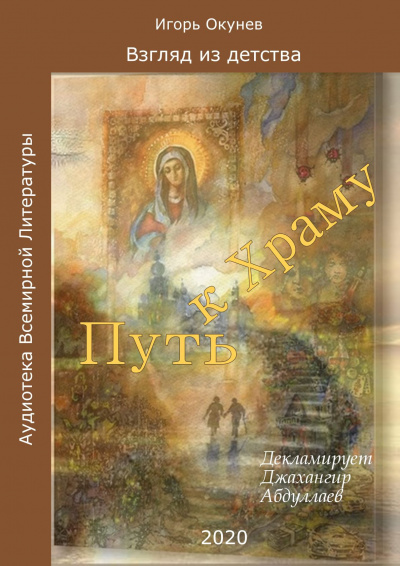 Слушайте бесплатные аудиокниги на русском языке | Audiobukva.com Окунев Игорь - Путь к Храму