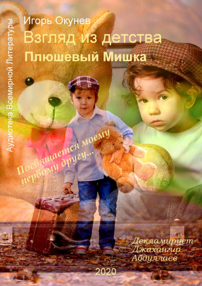 Слушайте бесплатные аудиокниги на русском языке | Audiobukva.com Игорь Окунев - Плюшевый Мишка