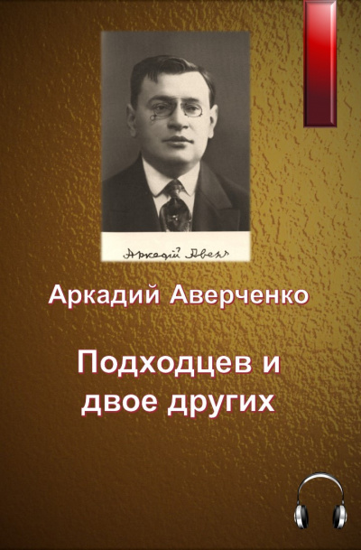 Слушайте бесплатные аудиокниги на русском языке | Audiobukva.com Аверченко Аркадий - Подходцев и двое других
