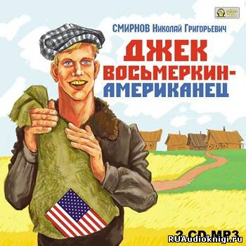 Слушайте бесплатные аудиокниги на русском языке | Audiobukva.com Смирнов Николай - Джек Восьмеркин - американец