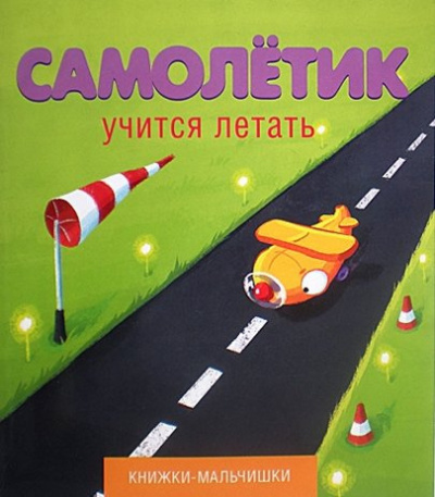 Слушайте бесплатные аудиокниги на русском языке | Audiobukva.com Кефалиди Иордан - Самолетик учится летать