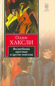 Слушайте бесплатные аудиокниги на русском языке | Audiobukva.com Хаксли Олдос - Волшебница Крестная