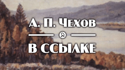 Слушайте бесплатные аудиокниги на русском языке | Audiobukva.com Чехов Антон - В ссылке