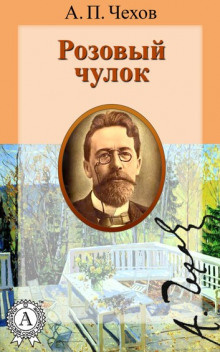 Слушайте бесплатные аудиокниги на русском языке | Audiobukva.com Чехов Антон - Розовый чулок