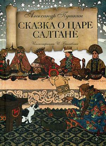 Слушайте бесплатные аудиокниги на русском языке | Audiobukva.com Пушкин Александр - Сказка о царе Салтане