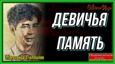 Слушайте бесплатные аудиокниги на русском языке | Audiobukva.com Вампилов Александр - Девичья память