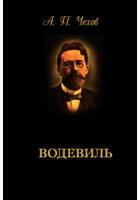 Слушайте бесплатные аудиокниги на русском языке | Audiobukva.com Чехов Антон - Водевиль