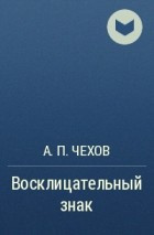 Слушайте бесплатные аудиокниги на русском языке | Audiobukva.com Чехов Антон - Восклицательный знак