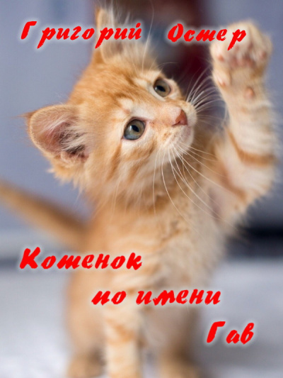 Слушайте бесплатные аудиокниги на русском языке | Audiobukva.com Остер Григорий - Котенок по имени Гав
