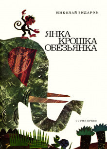 Слушайте бесплатные аудиокниги на русском языке | Audiobukva.com Зидаров Николай - Янка крошка обезьянка
