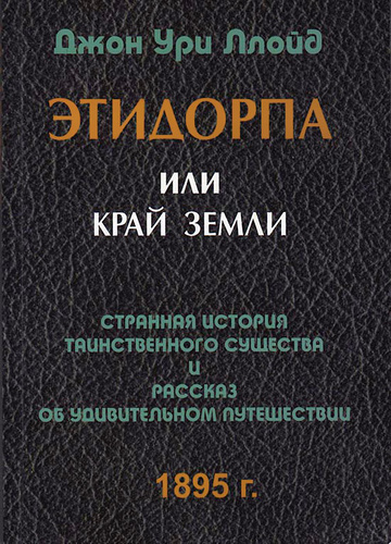 Слушайте бесплатные аудиокниги на русском языке | Audiobukva.com Ллойд Джон - Этидорпа, или Край Земли