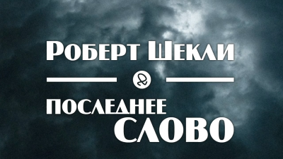 Слушайте бесплатные аудиокниги на русском языке | Audiobukva.com Шекли Роберт - Последнее слово