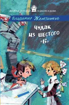 Слушайте бесплатные аудиокниги на русском языке | Audiobukva.com Железников Владимир - Чудак из шестого Б