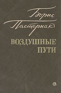Слушайте бесплатные аудиокниги на русском языке | Audiobukva.com Пастернак Борис - Воздушные пути