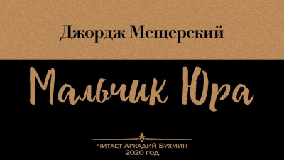 Слушайте бесплатные аудиокниги на русском языке | Audiobukva.com Мещерский Джордж - Мальчик Юра