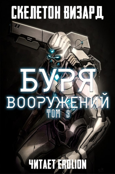 Слушайте бесплатные аудиокниги на русском языке | Audiobukva.com Скелетон Визард - Буря Вооружений. Том 9