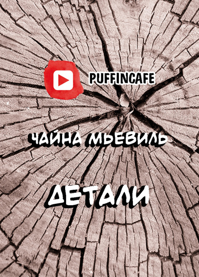 Слушайте бесплатные аудиокниги на русском языке | Audiobukva.com Мьевиль Чайна - Детали