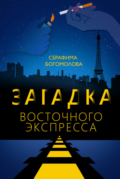 Слушайте бесплатные аудиокниги на русском языке | Audiobukva.com Богомолова Серафима - Загадка Восточного Экспресса
