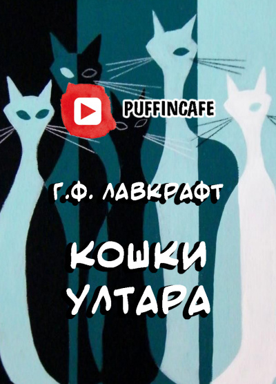 Слушайте бесплатные аудиокниги на русском языке | Audiobukva.com Лавкрафт Говард - Кошки Ултара