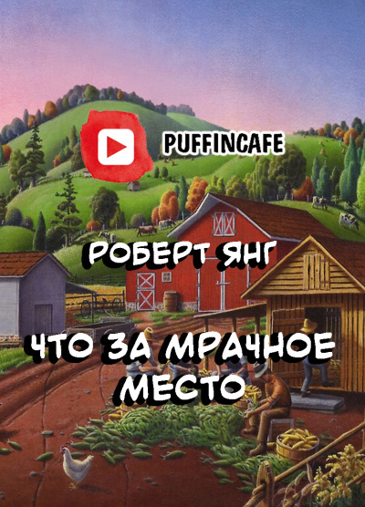 Слушайте бесплатные аудиокниги на русском языке | Audiobukva.com Янг Роберт - Что за мрачное место