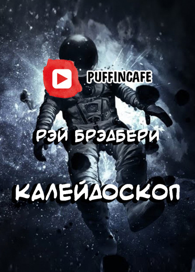 Слушайте бесплатные аудиокниги на русском языке | Audiobukva.com Брэдбери Рэй - Калейдоскоп