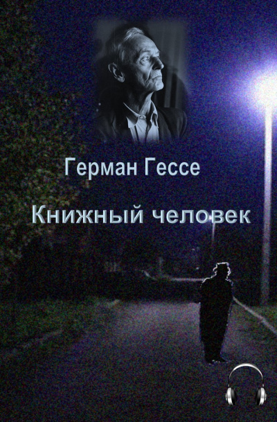 Слушайте бесплатные аудиокниги на русском языке | Audiobukva.com Гессе Герман - Книжный человек