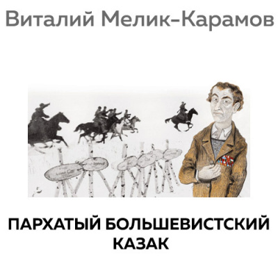 Слушайте бесплатные аудиокниги на русском языке | Audiobukva.com Мелик-Карамов Виталий - Пархатый Большевистский Казак