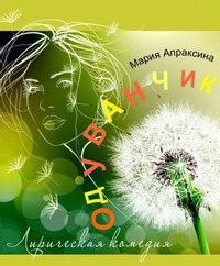 Слушайте бесплатные аудиокниги на русском языке | Audiobukva.com Апраксина Мария - Одуванчик