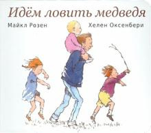 Слушайте бесплатные аудиокниги на русском языке | Audiobukva.com Розен Майкл, Оксенбери Хелен - Идём ловить медведя