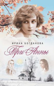 Слушайте бесплатные аудиокниги на русском языке | Audiobukva.com Богданова Ирина - Три Анны