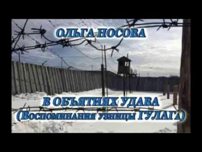 Слушайте бесплатные аудиокниги на русском языке | Audiobukva.com Носова Ольга - Воспоминания узницы ГУЛАГа