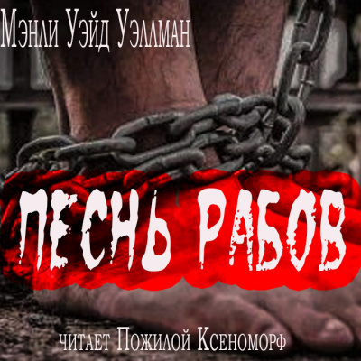 Слушайте бесплатные аудиокниги на русском языке | Audiobukva.com Уэллман Мэнли Уэйд - Песнь рабов