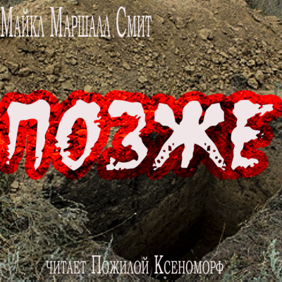 Слушайте бесплатные аудиокниги на русском языке | Audiobukva.com Майкл Маршалл Смит - Позже