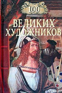 Слушайте бесплатные аудиокниги на русском языке | Audiobukva.com Самин Дмитрий - 100 великих художников