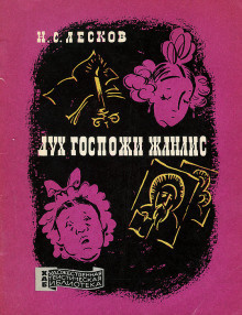 Слушайте бесплатные аудиокниги на русском языке | Audiobukva.com Лесков Николай - Дух госпожи Жанлис
