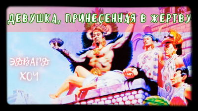 Слушайте бесплатные аудиокниги на русском языке | Audiobukva.com Хоч Эдвард - Девушка, принесенная в жертву